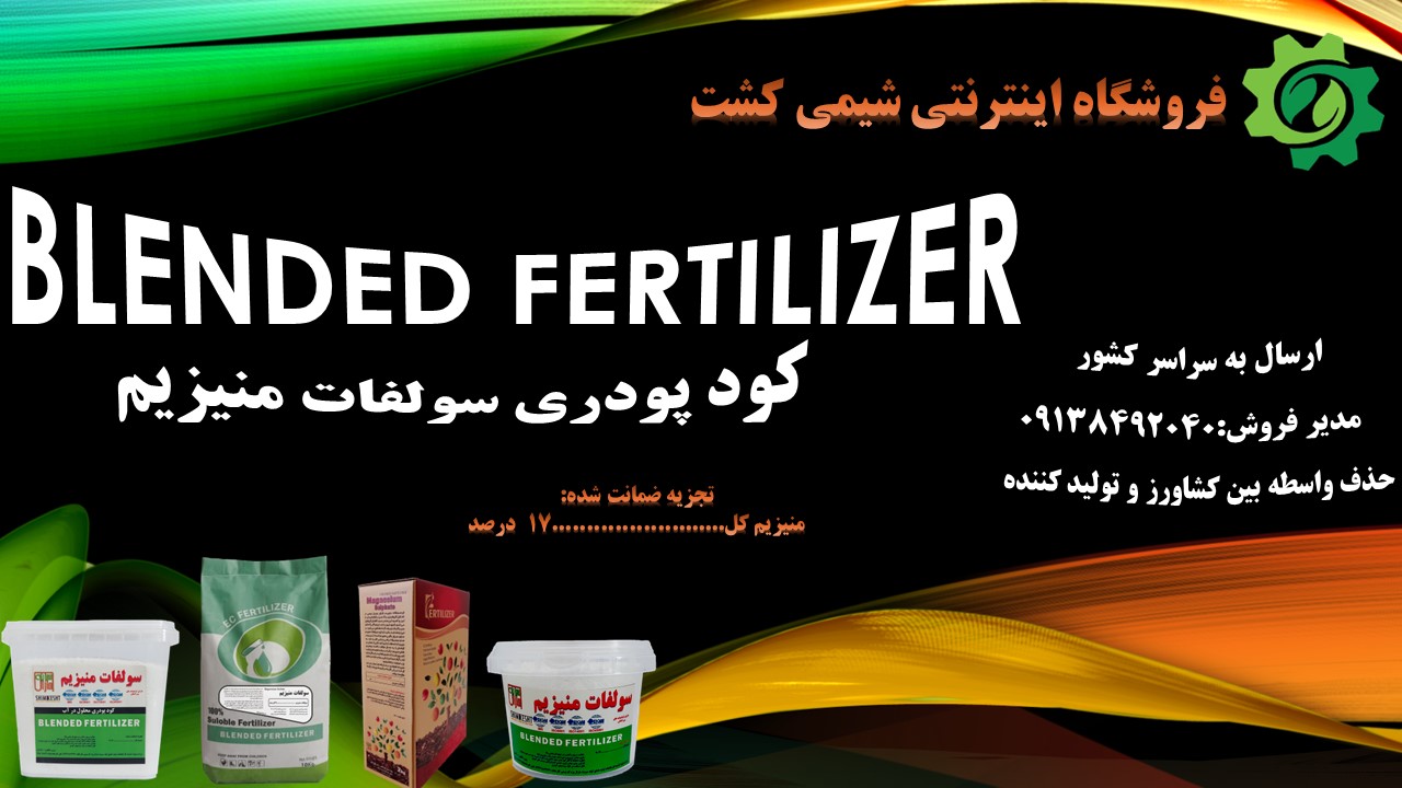 کود سولفات منیزیم