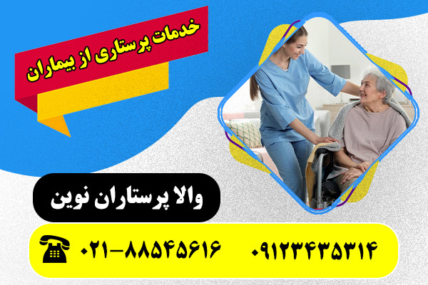 پرستار بیمار در تهران