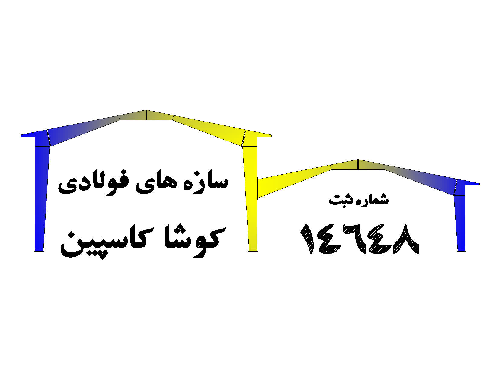 مشاوره رایگان فروش و اجرای انواع سوله و ساندویچ پانل (15 سال سابقه)