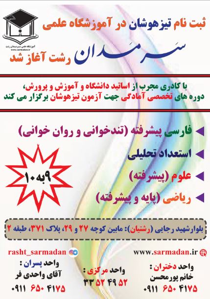 آموزشگاه علمی آزاد سَرمَدان رشت