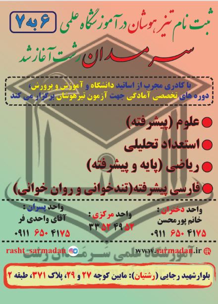 آموزشگاه علمی آزاد سَرمَدان رشت