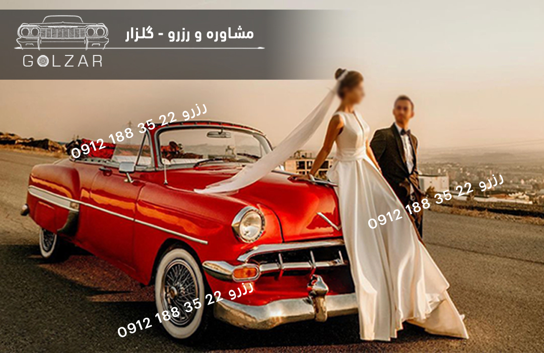اجاره ماشین کلاسیک