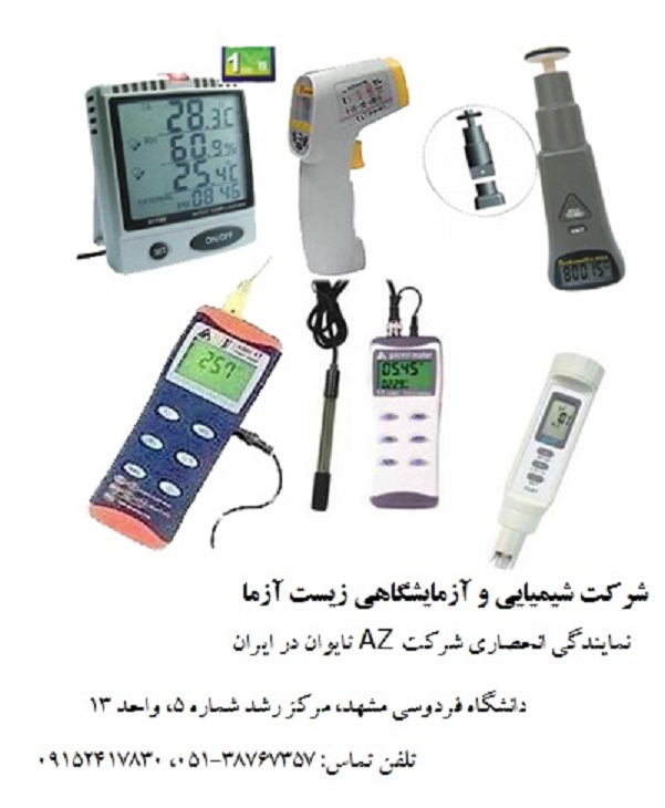 نمایندگی انحصاری شرکت AZ تایوان در ایران شرکت شیمیایی و آزمایشگاهی