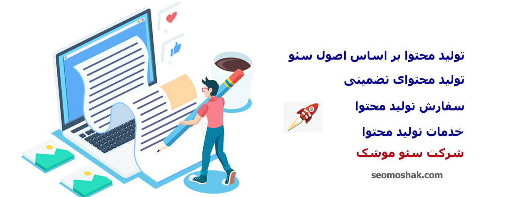 استخدام کارشناس سفارش تولید محتوا