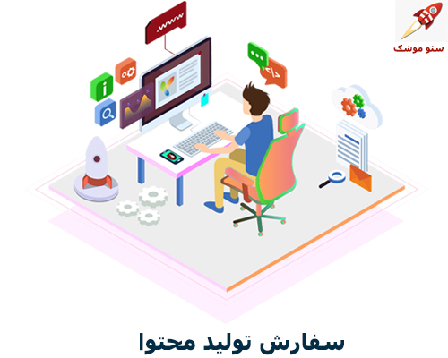 استخدام کارشناس سفارش تولید محتوا