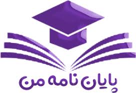 انجام پایان نامه، پورپوزال، مقاله نویسی، چاپ کتاب