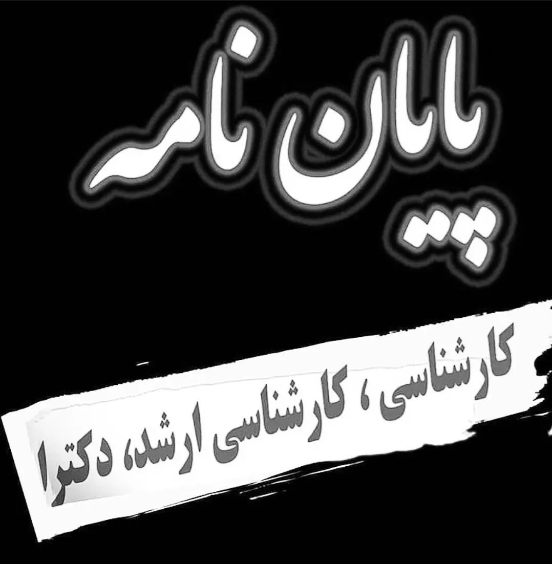 انجام پایان نامه، پورپوزال، مقاله نویسی، چاپ کتاب