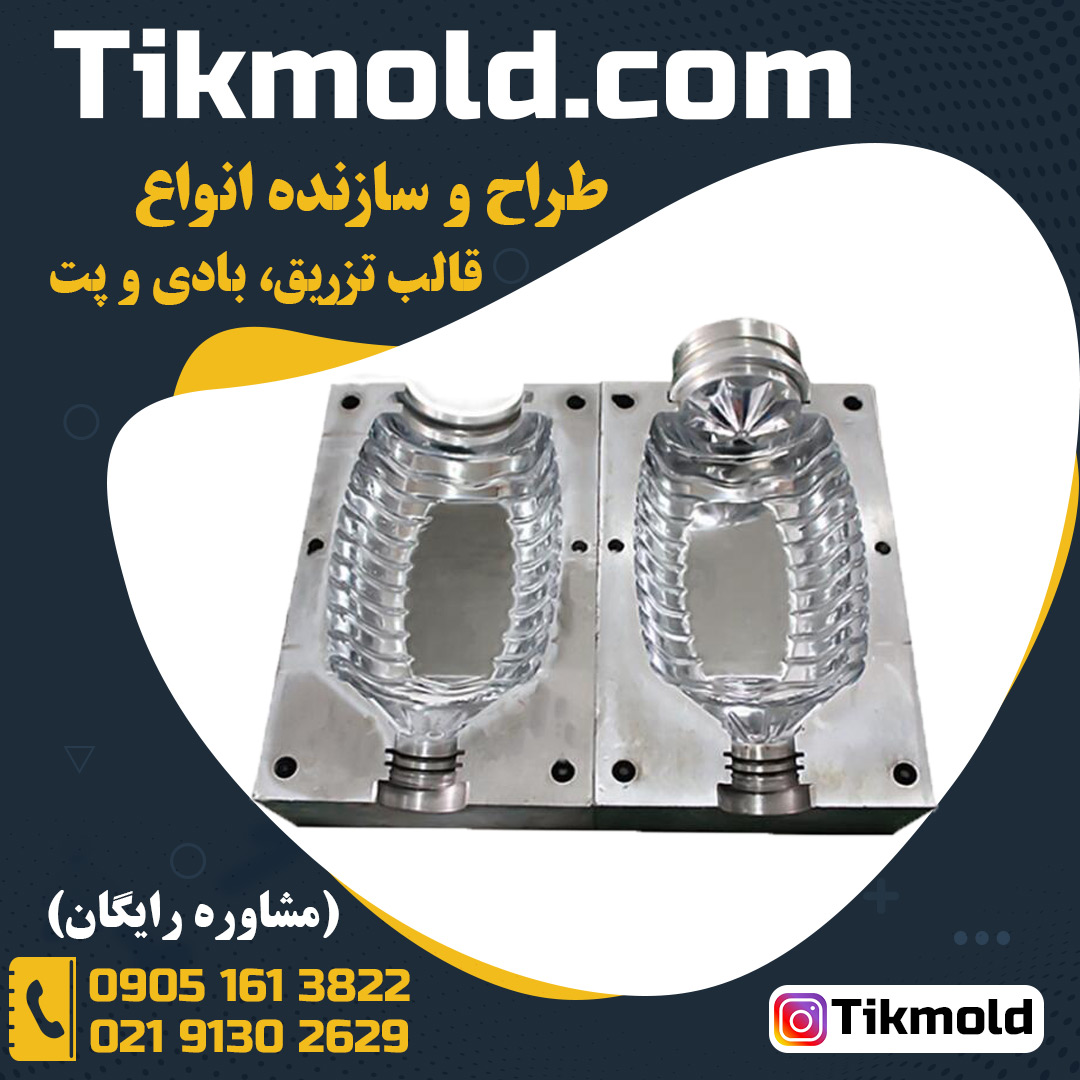 طراحی و ساخت قالب بطری پت با هزینه مناسب