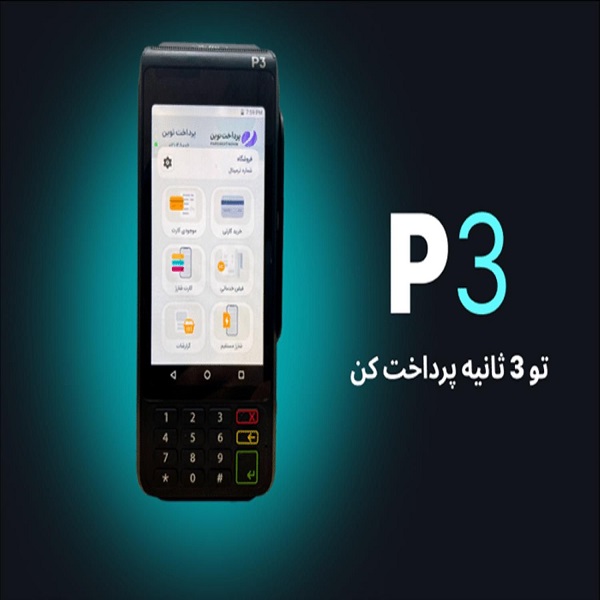 پایانه پرداخت الکترونیک هوشمند P3