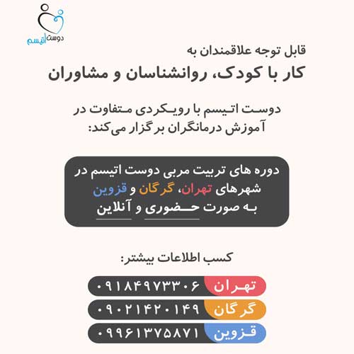 آموزش درمانگر اتیسم