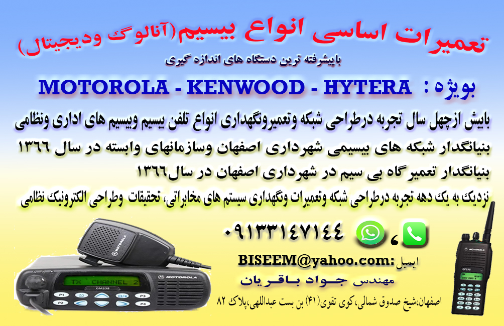 تعمیرات اساسی انواع بیسیم