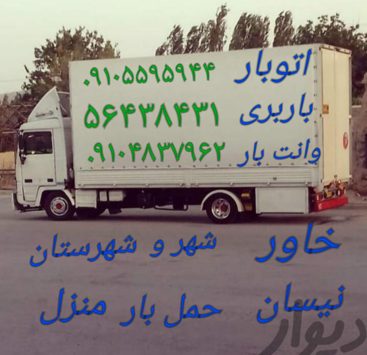 اتوبار باربری حمل اثاثیه منزل (پرندک ،شهرک خانه پرند،۲۳،،۳۳،،شترخوار ،،سپیدار. آبشناسان رباط کریم