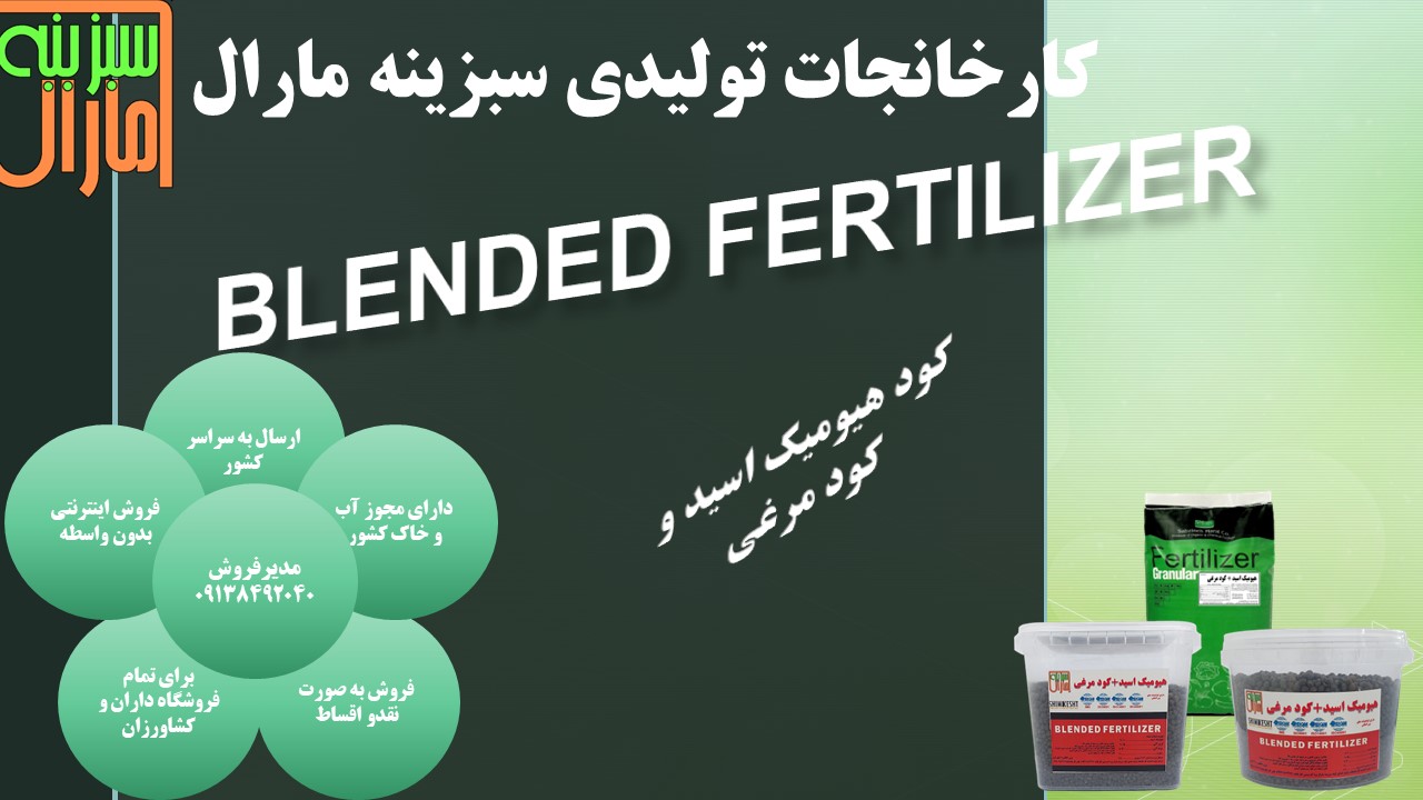 کود هیومیک اسیدگرانول و کود مرغی