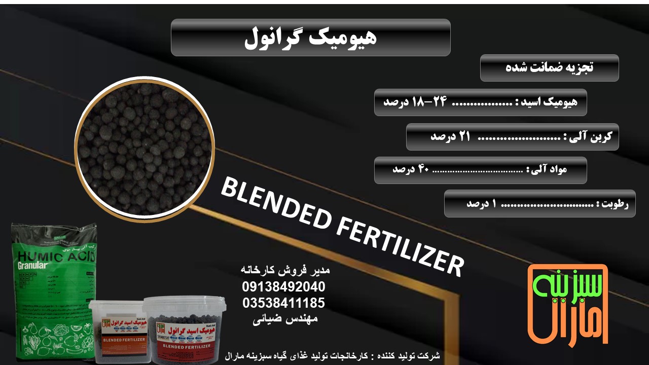 هیومیک گرانول
