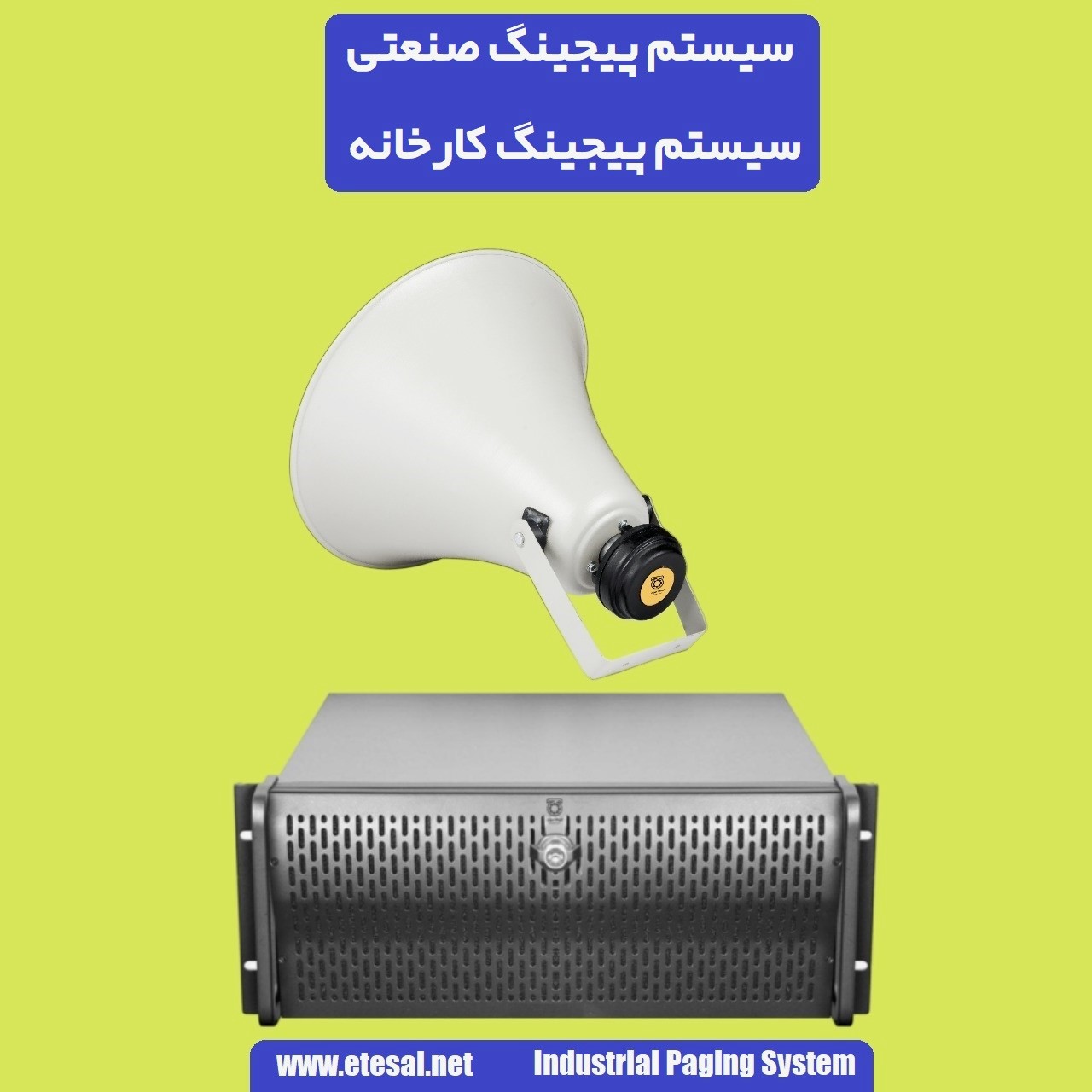 سیستم پیجینگ صنعتی