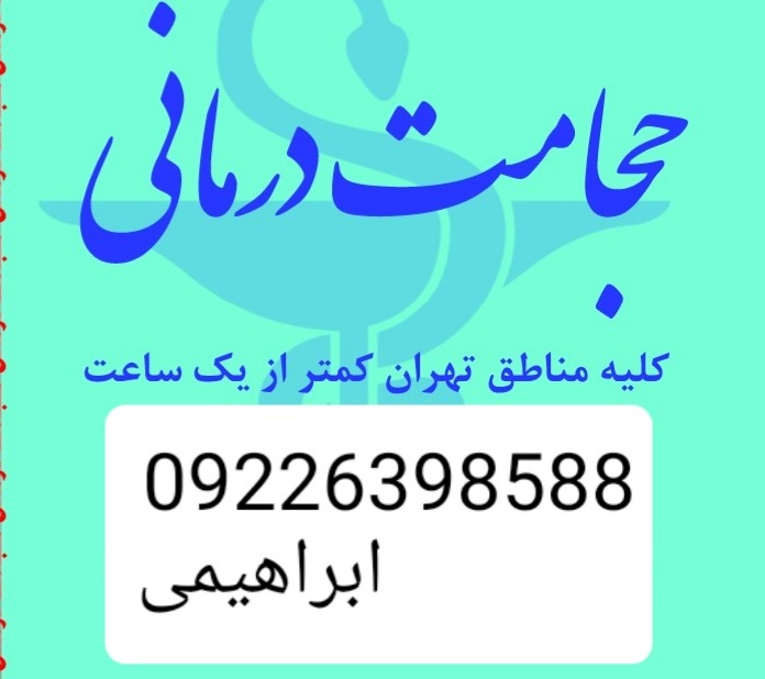حجامت و بادکش کلیه مناطق تهران