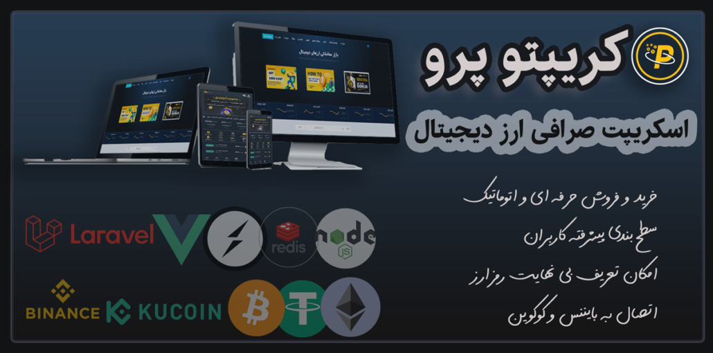 اسکریپت خرید و فروش ارز دیجیتال (صرافی ارز دیجیتال)