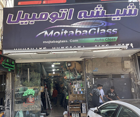 شیشه اتومبیل مجتبی