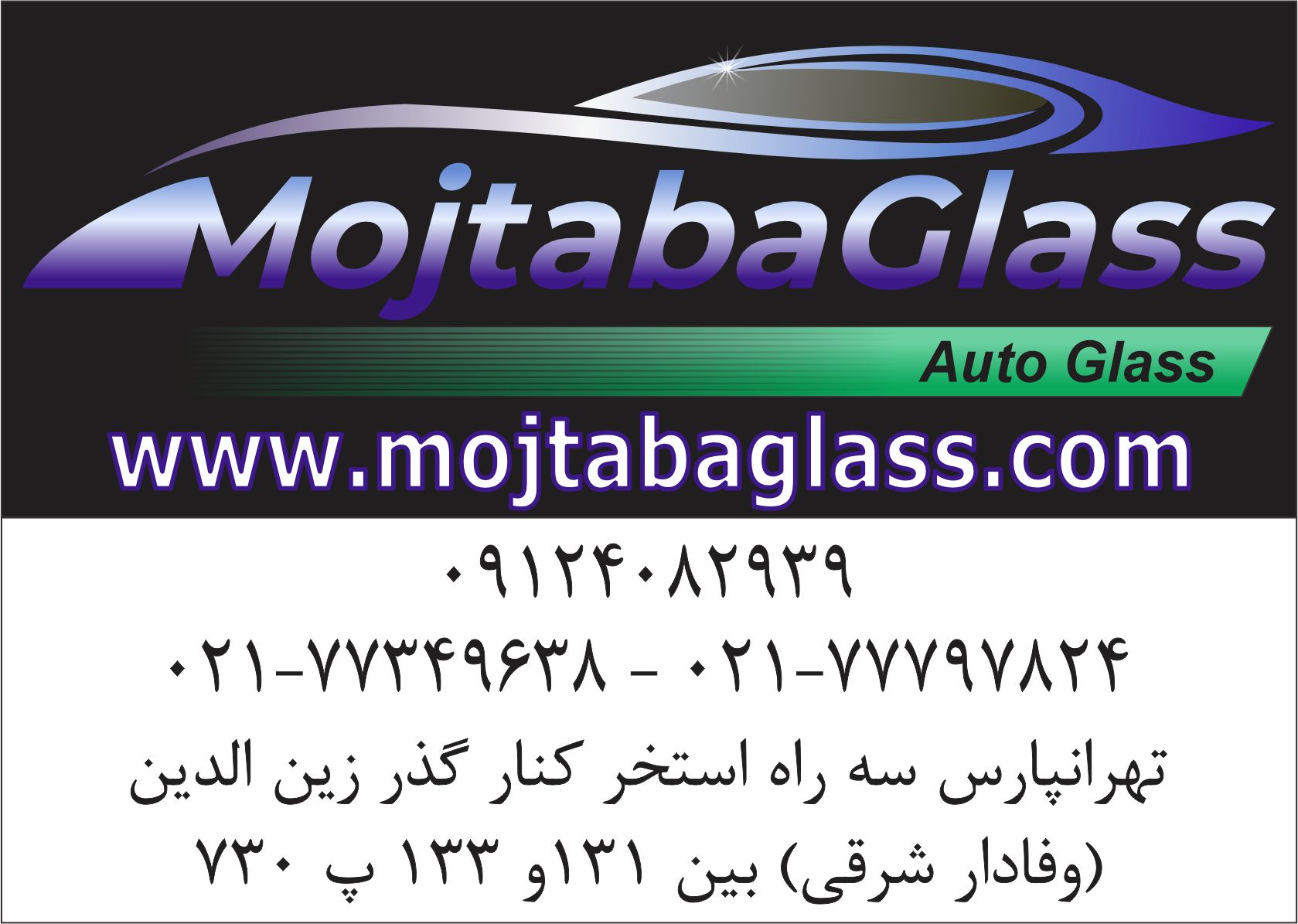 شیشه اتومبیل مجتبی