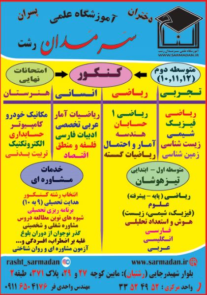 آموزشگاه علمی آزاد سَرمَدان رشت