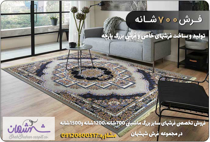 بافت فرش یکپارچه بزرگ و سفارشی – فرش شهشهان