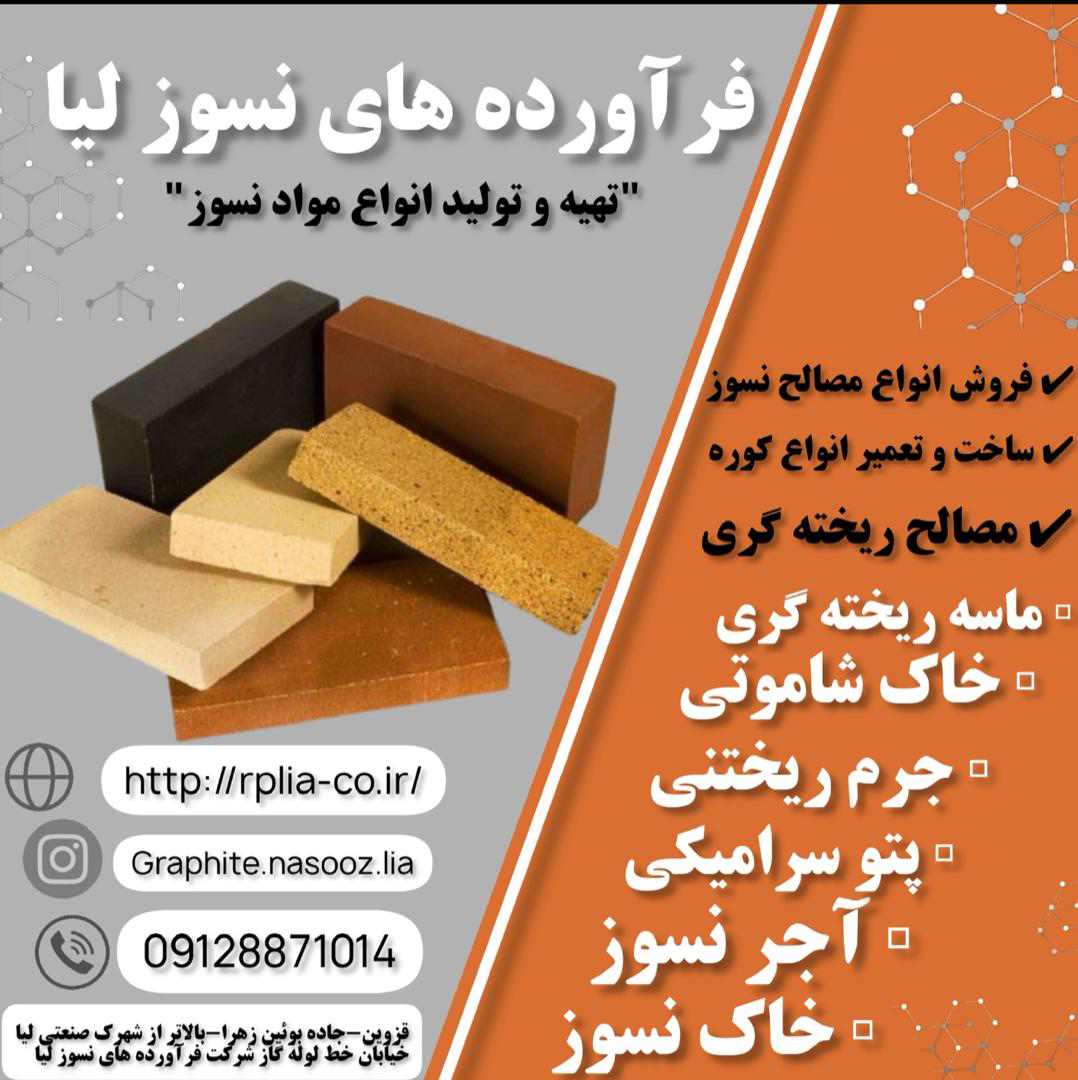 مصالح نسوز