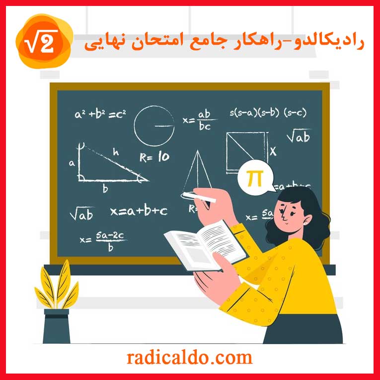رادیکالدو – راهکار جامع امتحان نهایی radicaldo.com