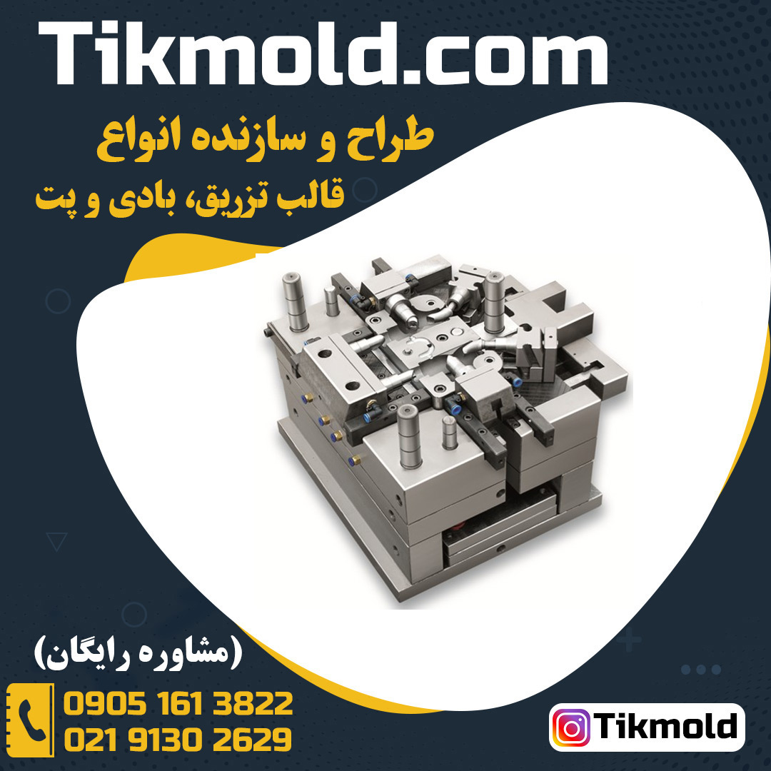 خرید قالب تزریق پلاستیک آماده با قیمت مناسب
