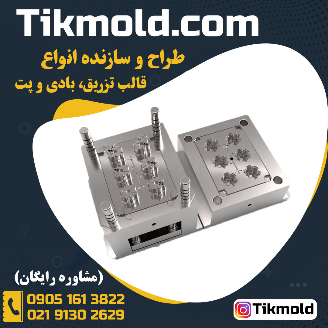 خرید قالب تزریق پلاستیک آماده با قیمت مناسب