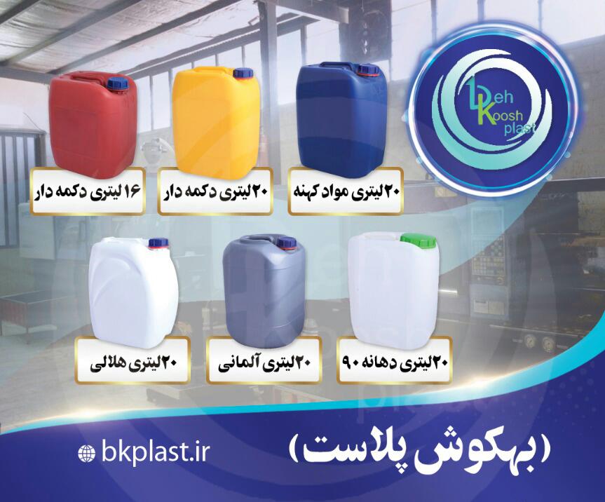 بطری و گالن پلی اتیلن- ظرف- دبه- بشکه- ظرف پلی اتیلن