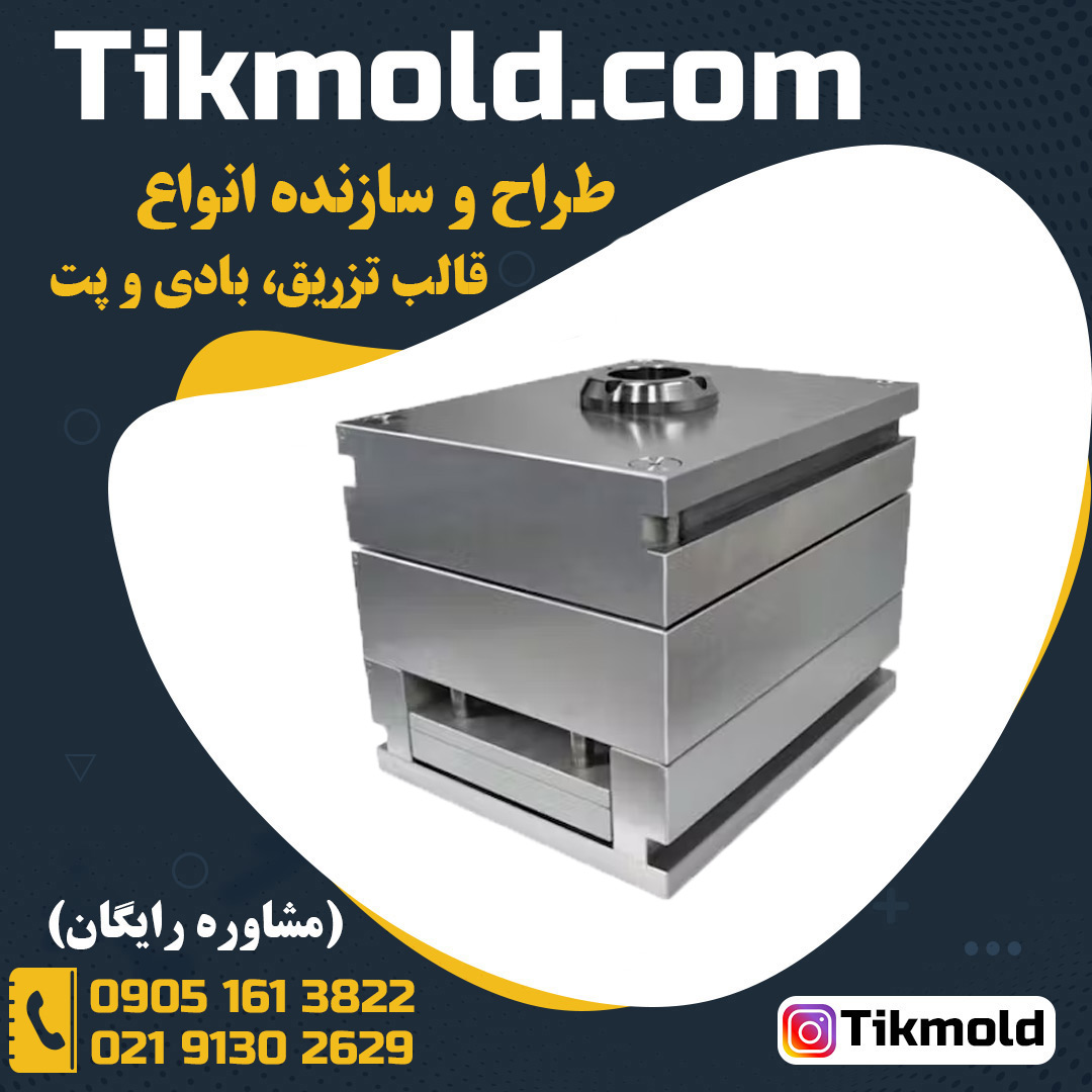 خرید قالب تزریق پلاستیک درب فیلیپ تاپ با قیمت ارزان
