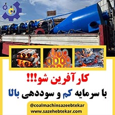 فروش خط تولید زغال فشرده با نازل‌ترین قیمت برای شماعزیزان با سازه ابتکار ارشد صاحب کسب و کار پرسود شوید