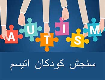 سنجش اختلال طیف اوتیسم