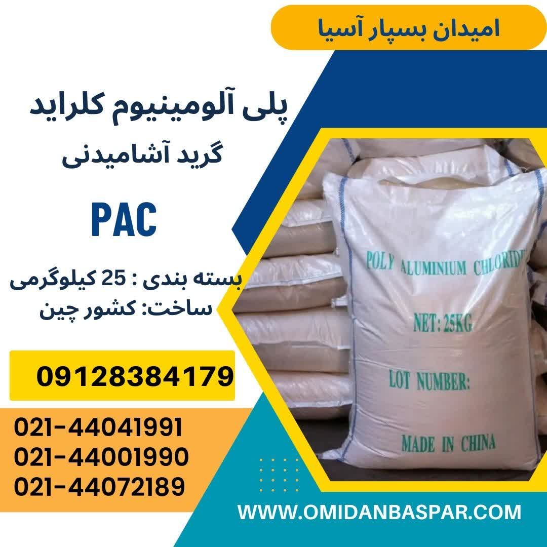 فروش پلی آلومینیوم کلراید آشامیدنی