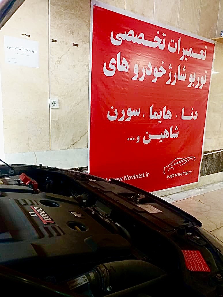 تعمیر توربو شارژ خودرو
