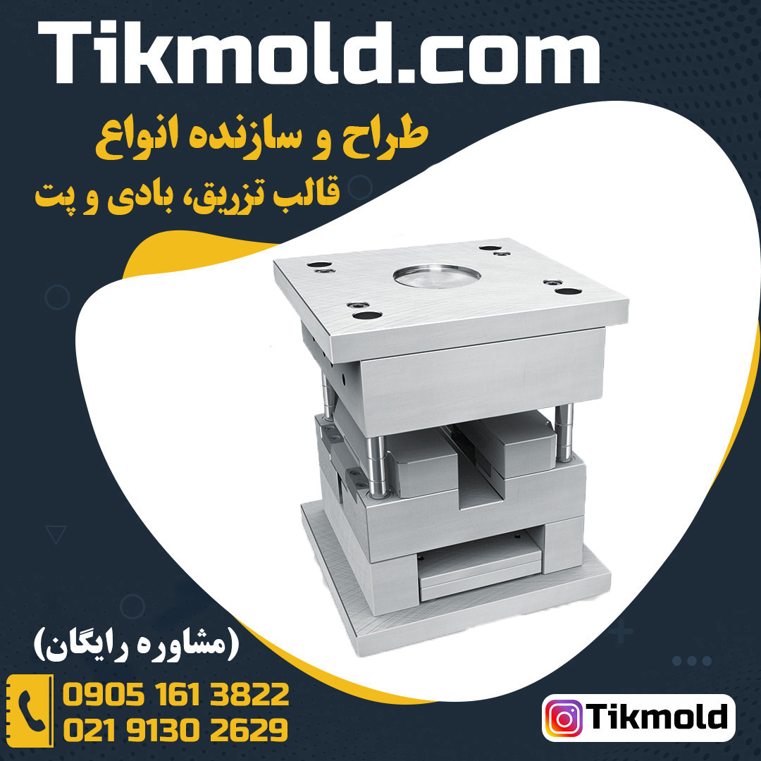 طراحی و ساخت قالب بطری پت با قیمت ارزان