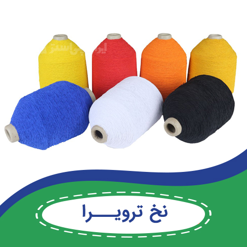 نخ ترویرا، نخ باکیفیت