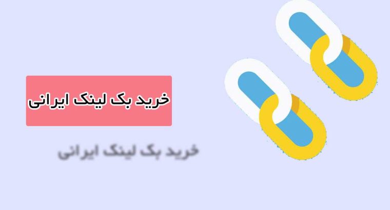 خرید بک لینک از وب‌سایت‌های با اعتبار بالا