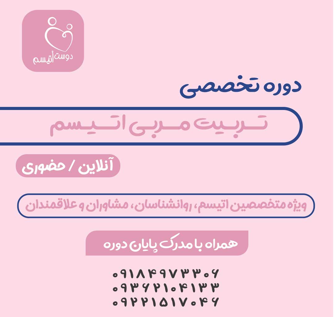 تربیت مربی اوتیسم