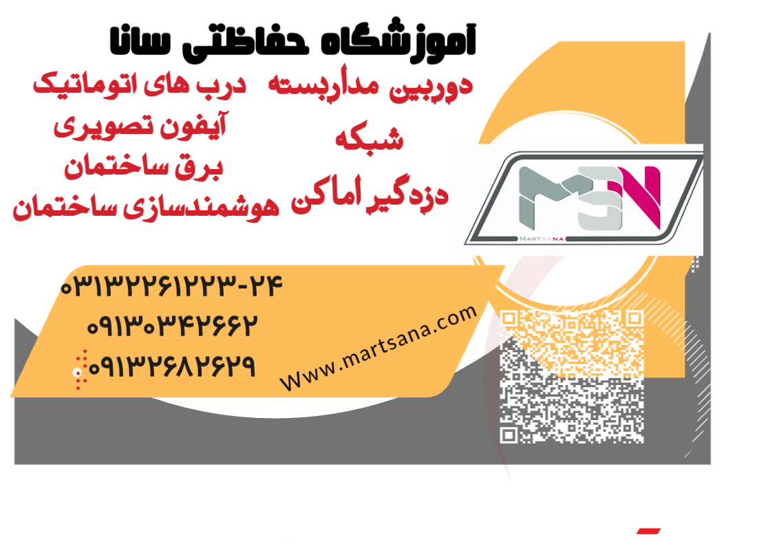 آموزش دوربین مداربسته تخصصی اصفهان