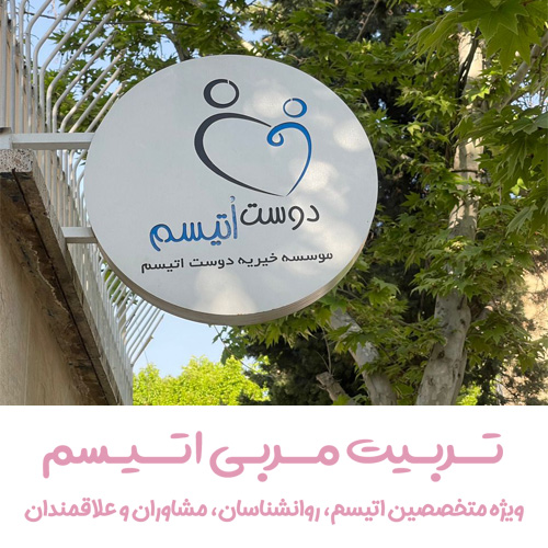 آموزش مربی اوتیسم