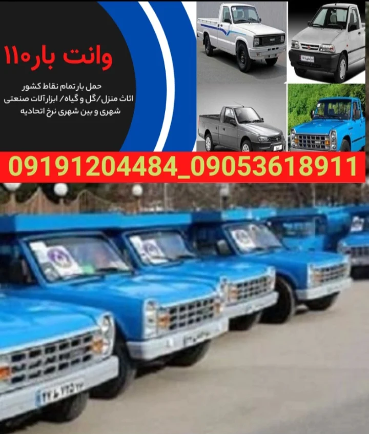 باربری و اتوبار ۱۱۰