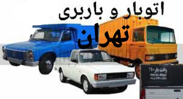باربری و اتوبار ۱۱۰
