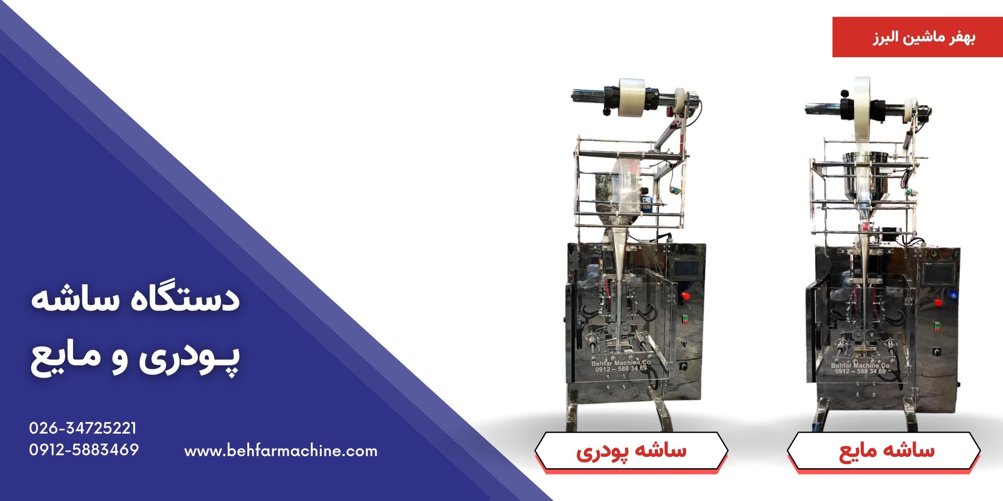 دستگاه ساشه پودری ( بسته بندی تک نفره )