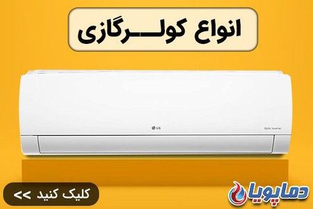 قیمت استثنایی انواع کولر گازی اسپلیت