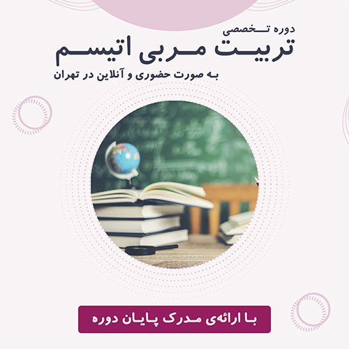 دوره تربیت مربی اتیسم