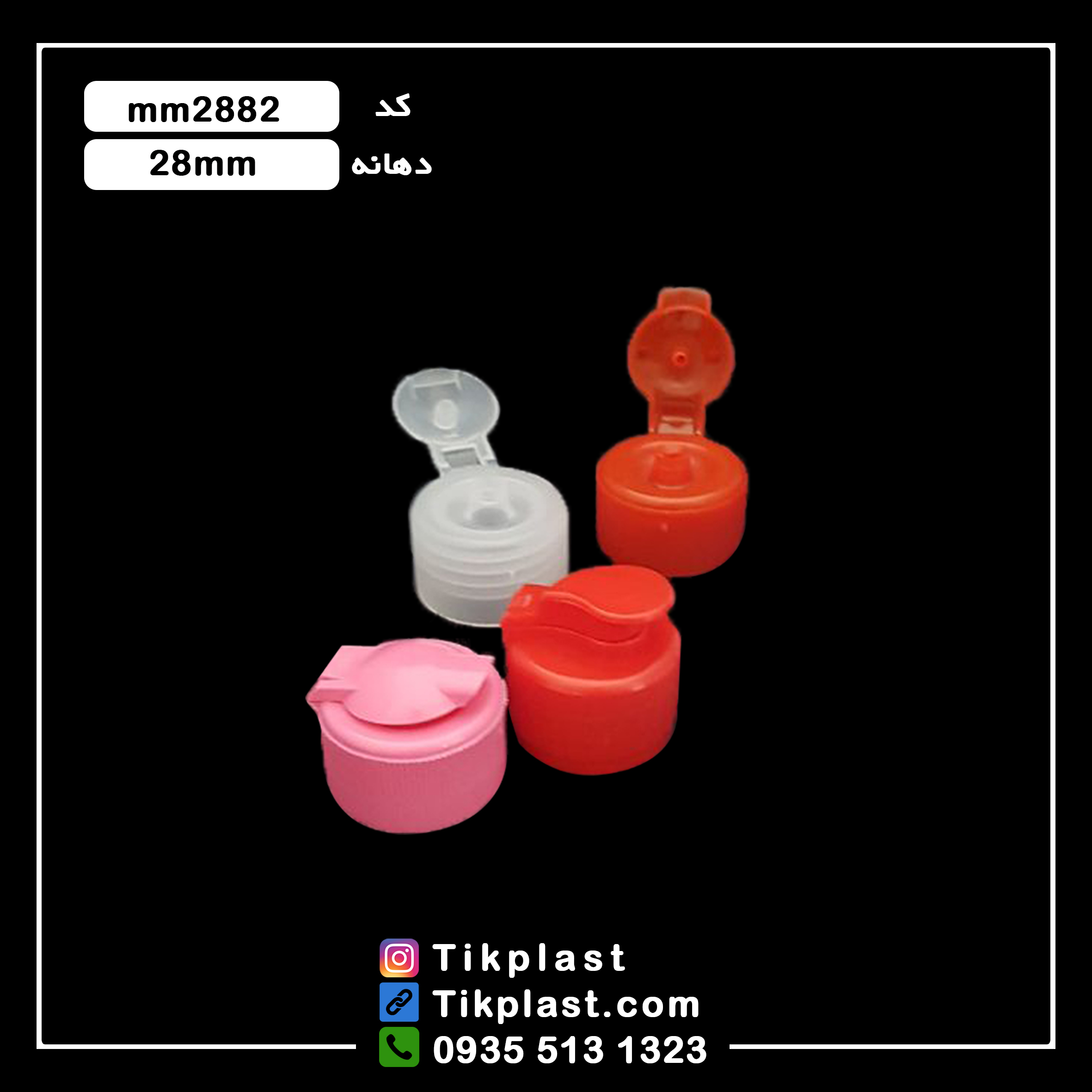 تولید کننده درب فیلیپ تاپ تاج خروسی دهانه 24 و 28 با قیمت ارزان