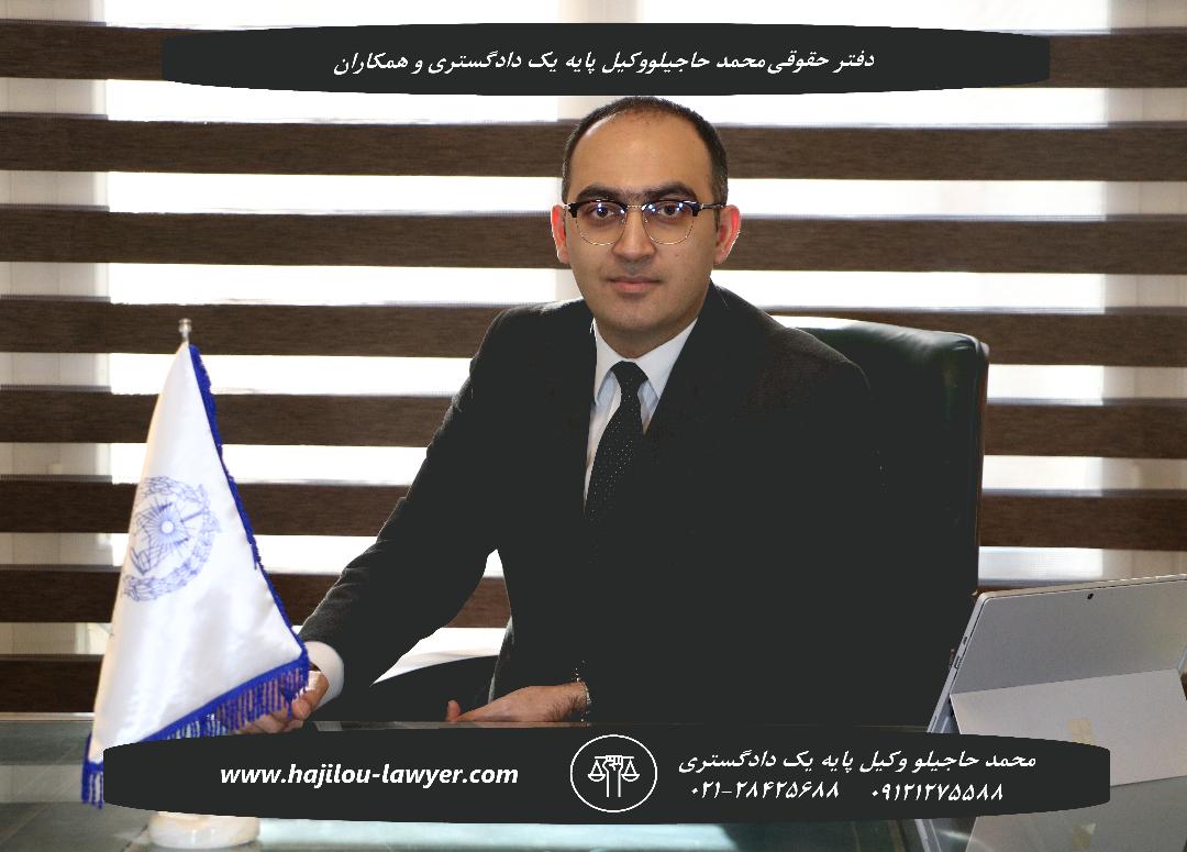 ,وکیل پایه یک دادگستری د رتهران متخصص امور حقوقی و کیفری