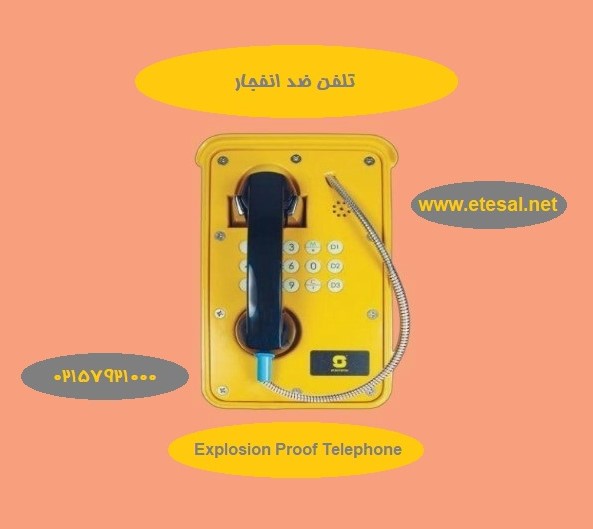 گوشی تلفن ضد انفجار زنیتل