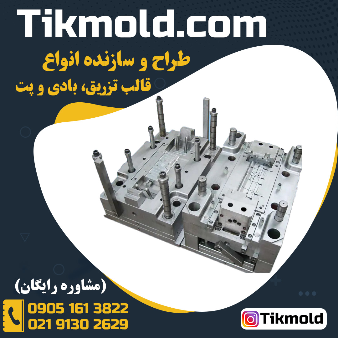 طراحی و ساخت قالب تزریق پلاستیک اسباب بازی با هزینه مناسب